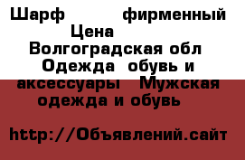 Шарф  Adidas фирменный › Цена ­ 5 000 - Волгоградская обл. Одежда, обувь и аксессуары » Мужская одежда и обувь   